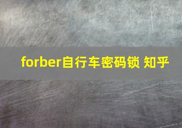 forber自行车密码锁 知乎